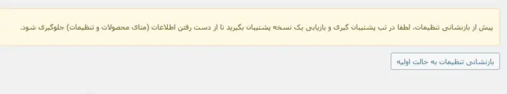هشدار بازنشانی تنظیمات افزونه به حالت اولیه در تومنی فای