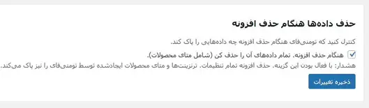 گزینه حذف کامل یا سبک داده ها هنگام حذف افزونه تومنی فای