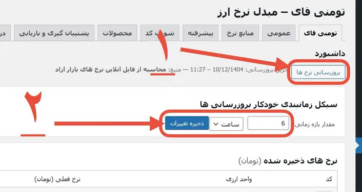 بروزرسانی دستی نرخ ها و زمان بندی کرون در تومنی فای