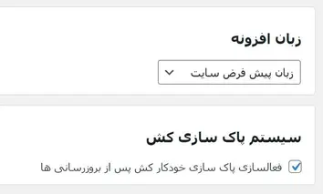 تنظیم زبان افزونه و فعالسازی سیستم پاکسازی کش در تومنی فای
