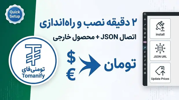 کاور ویدیوی ۲ دقیقه نصب و راه اندازی تومنی فای